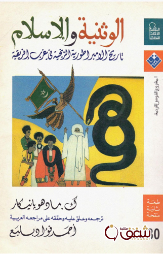 كتاب الوثنية والإسلام للمؤلف ك . مادو هو بانيكار